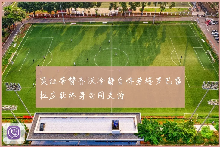 莫拉蒂赞齐沃冷静自律劳塔罗巴雷拉应获终身合同支持