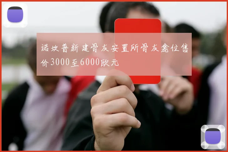 诺坎普新建骨灰安置所骨灰龛位售价3000至6000欧元