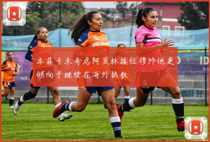 本菲卡未考虑阿莫林接任穆帅他更倾向于继续在海外执教