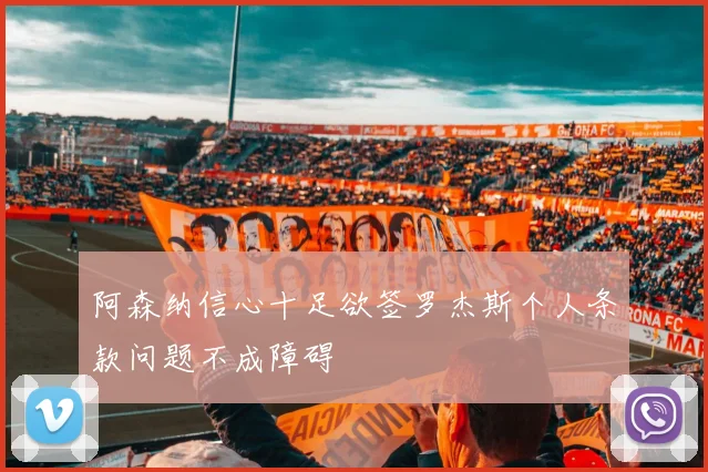 阿森纳信心十足欲签罗杰斯个人条款问题不成障碍