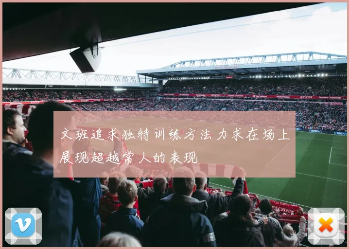 文班追求独特训练方法力求在场上展现超越常人的表现