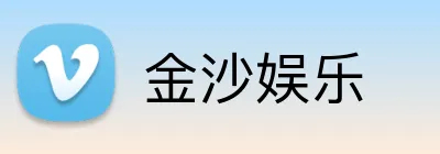 金沙娱乐 Logo